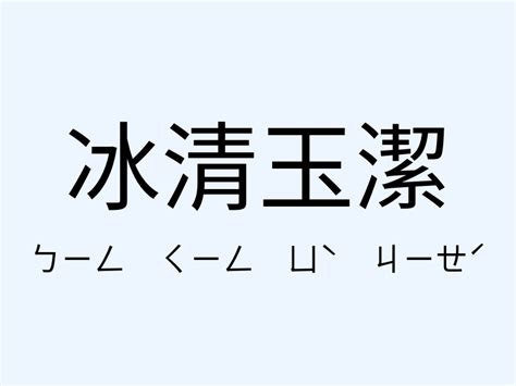 冰清玉潔解釋|冰清玉潔的意思，冰清玉潔造句，冰清玉潔注音